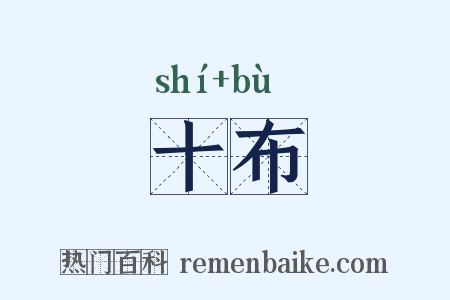 十布是什么意思的图片